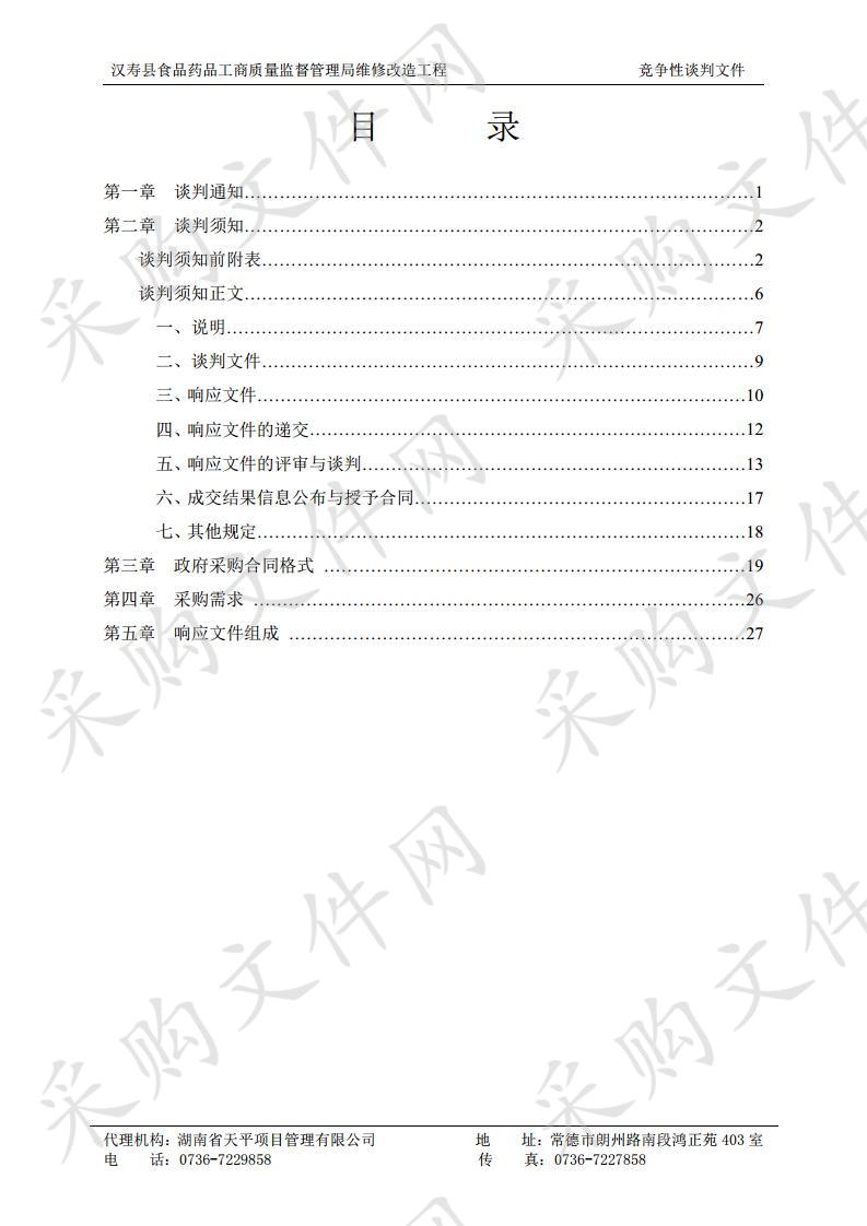 汉寿县食品药品工商质量监督管理局维修改造工程