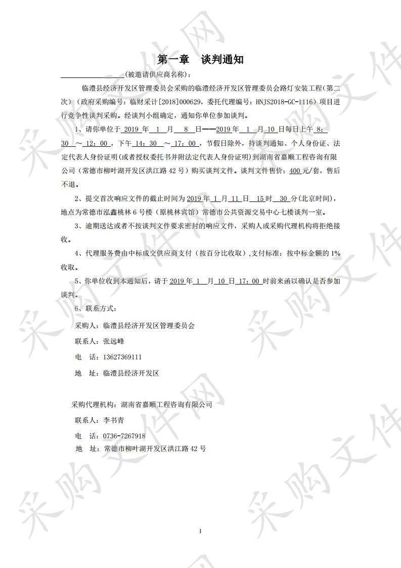 临澧经济开发区管理委员会路灯安装工程（第二次）