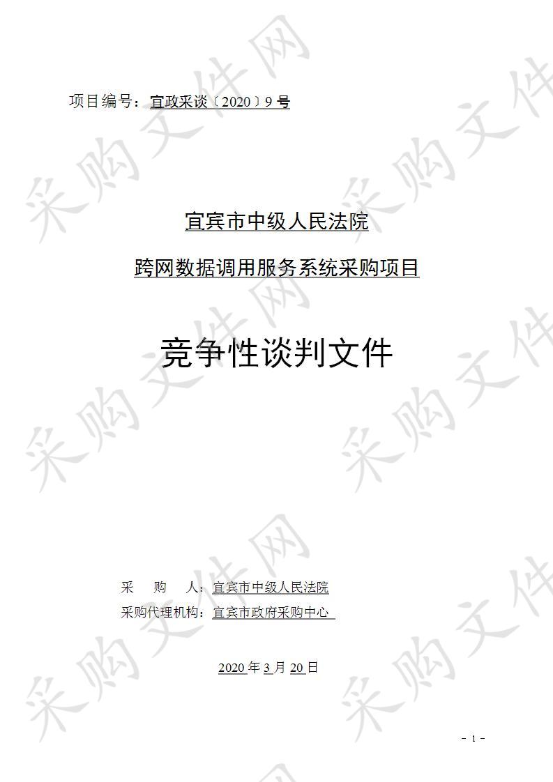 宜宾市中级人民法院跨网数据调用服务系统采购项目