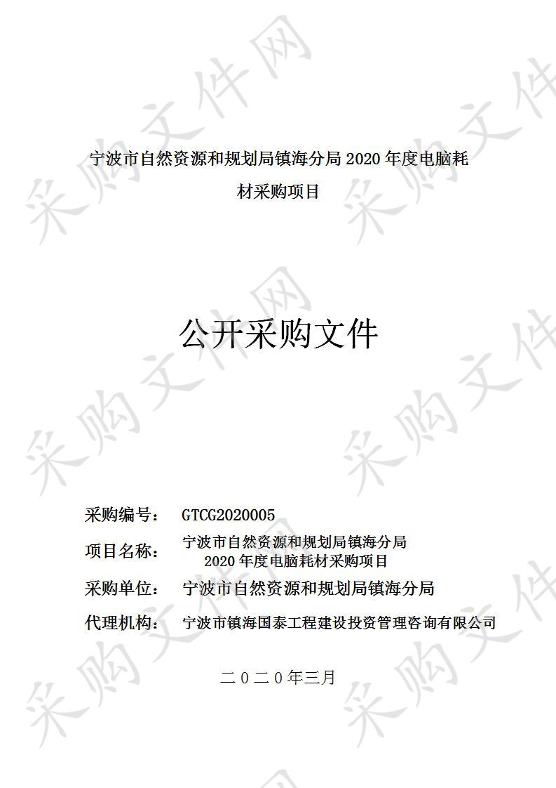 宁波市自然资源和规划局镇海分局2020年度电脑耗材采购项目