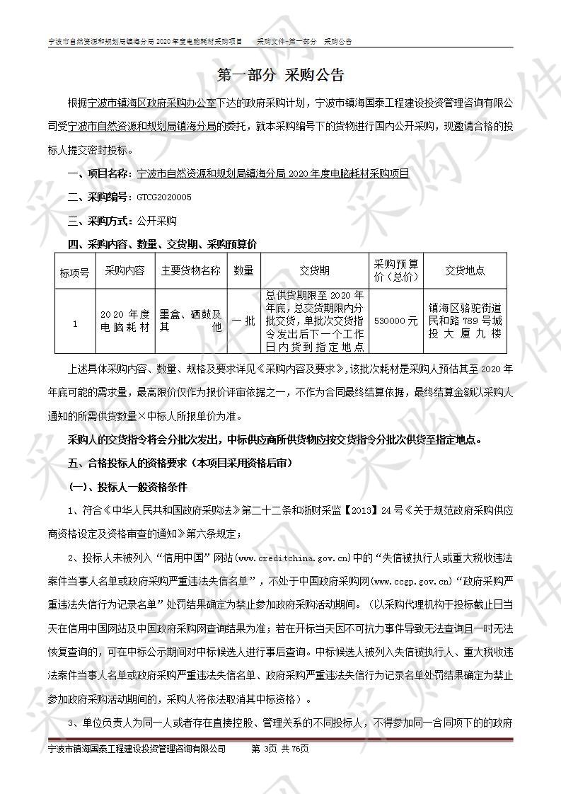 宁波市自然资源和规划局镇海分局2020年度电脑耗材采购项目