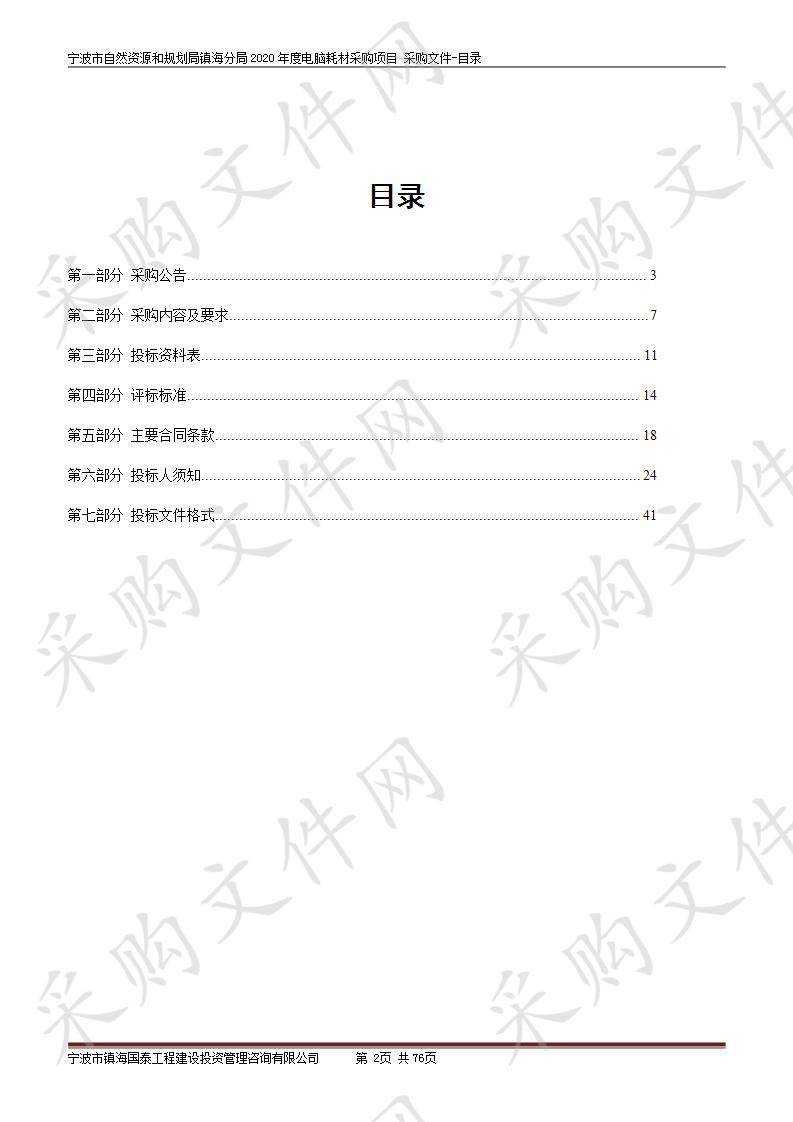 宁波市自然资源和规划局镇海分局2020年度电脑耗材采购项目