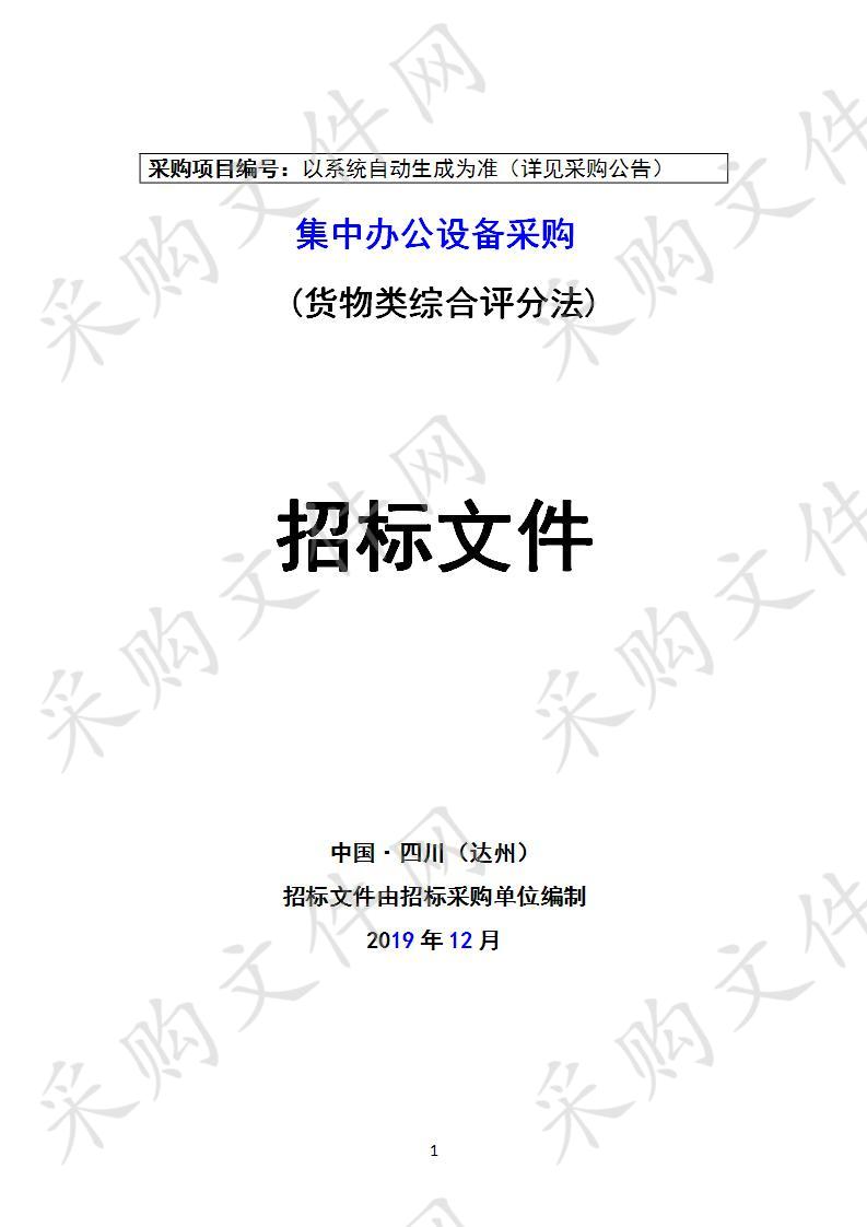 四川省达州市通川区农业农村局集中办公设备