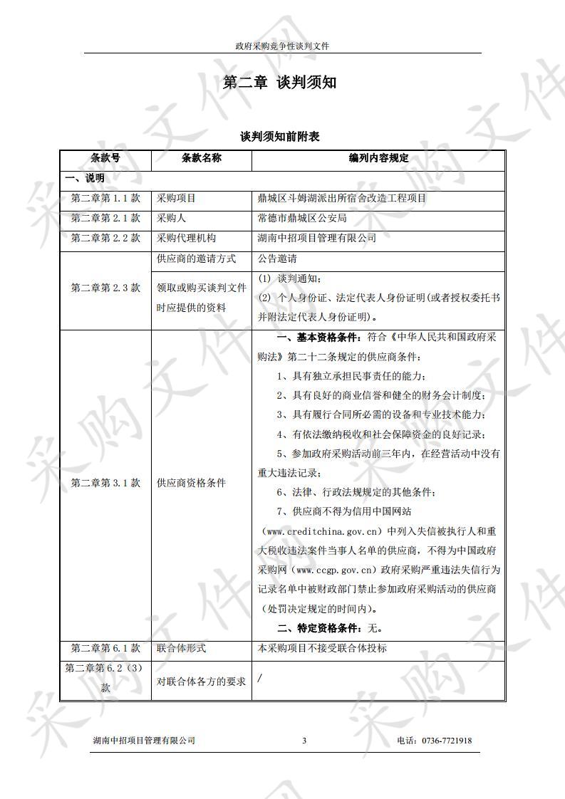 鼎城区斗姆湖派出所宿舍改造工程项目采购