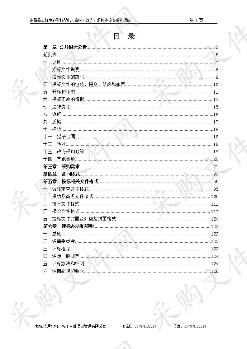 遂昌县云峰中心学校弱电、音响、灯光、监控等设备采购项目 