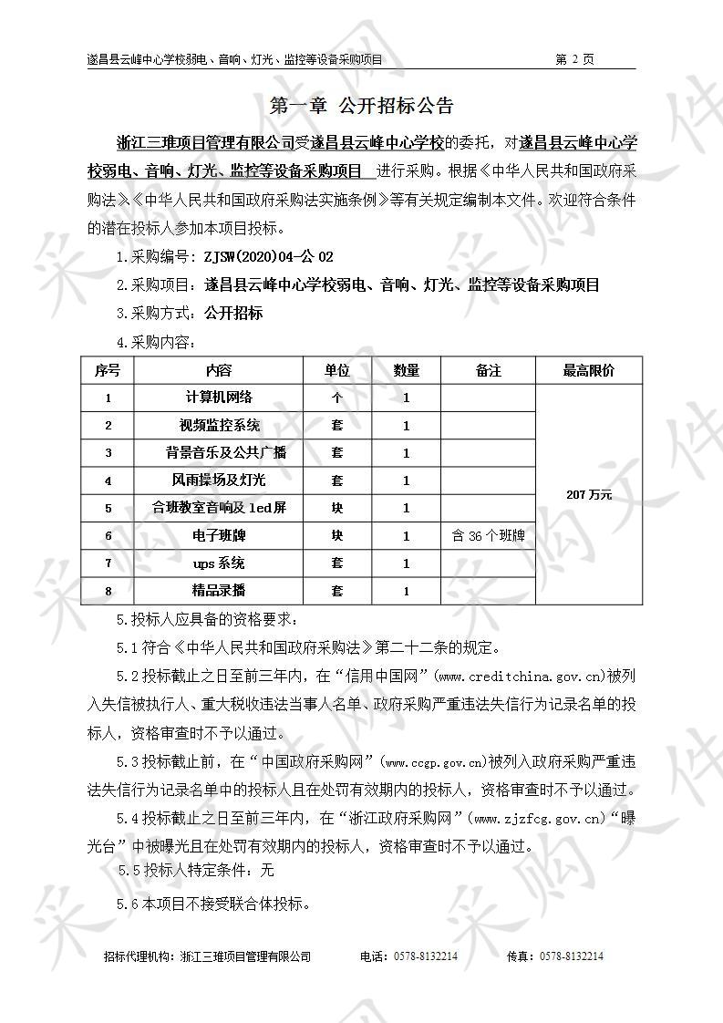 遂昌县云峰中心学校弱电、音响、灯光、监控等设备采购项目 