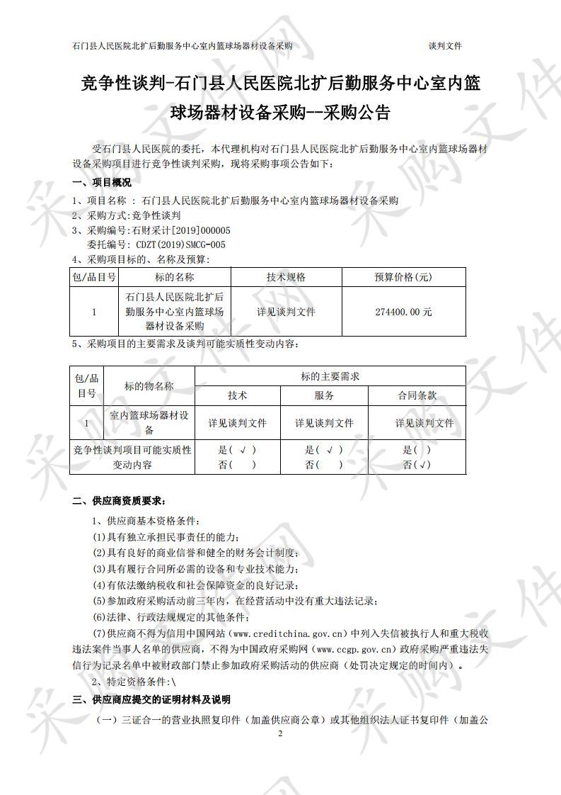 石门县人民医院北扩后勤服务中心室内篮球场器材设备采购