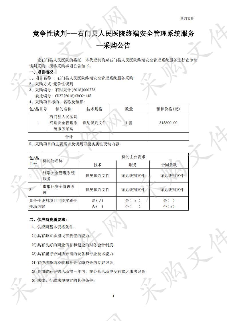 石门县人民医院终端安全管理系统服务采购