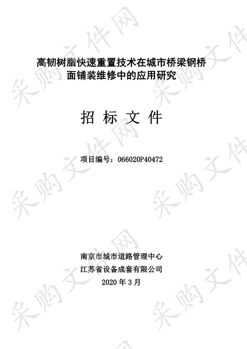 高韧树脂快速重置技术在城市桥梁钢桥面铺装维修中的应用研究