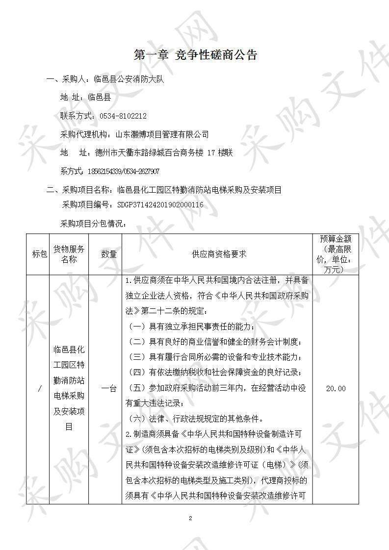 临邑县化工园区特勤消防站电梯采购及安装项目