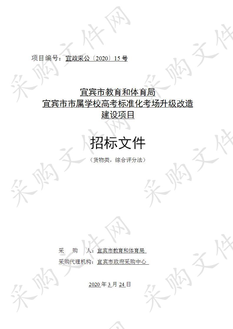 宜宾市教育和体育局宜宾市市属学校高考标准化考场升级改造建设项目