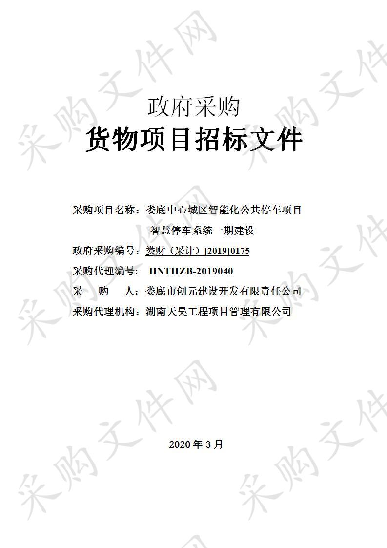 娄底中心城区智能化公共停车项目智慧停车系统一期建设