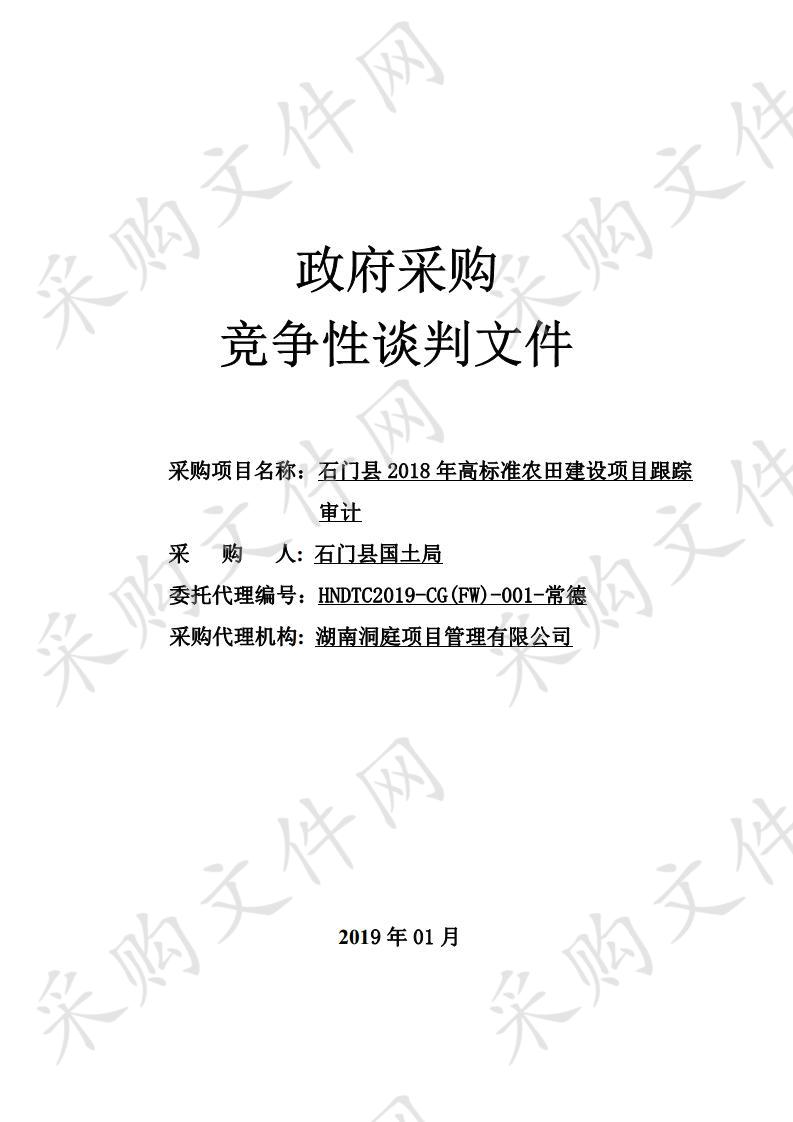 石门县2018年高标准农田建设项目跟踪审计