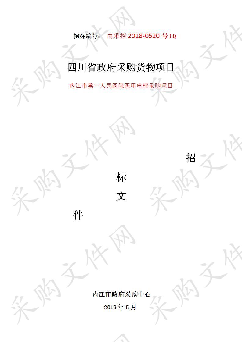 内江市第一人民医院医用电梯采购项目