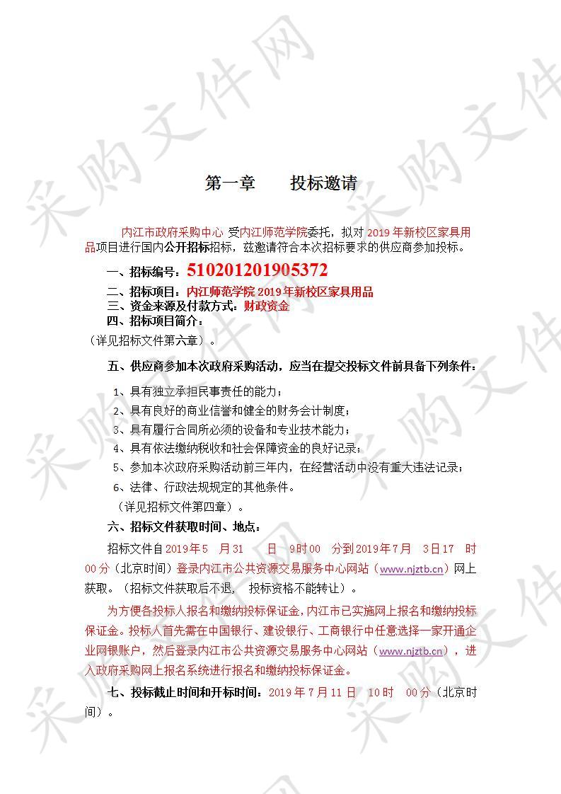 内江师范学院2019年新校区家具用品