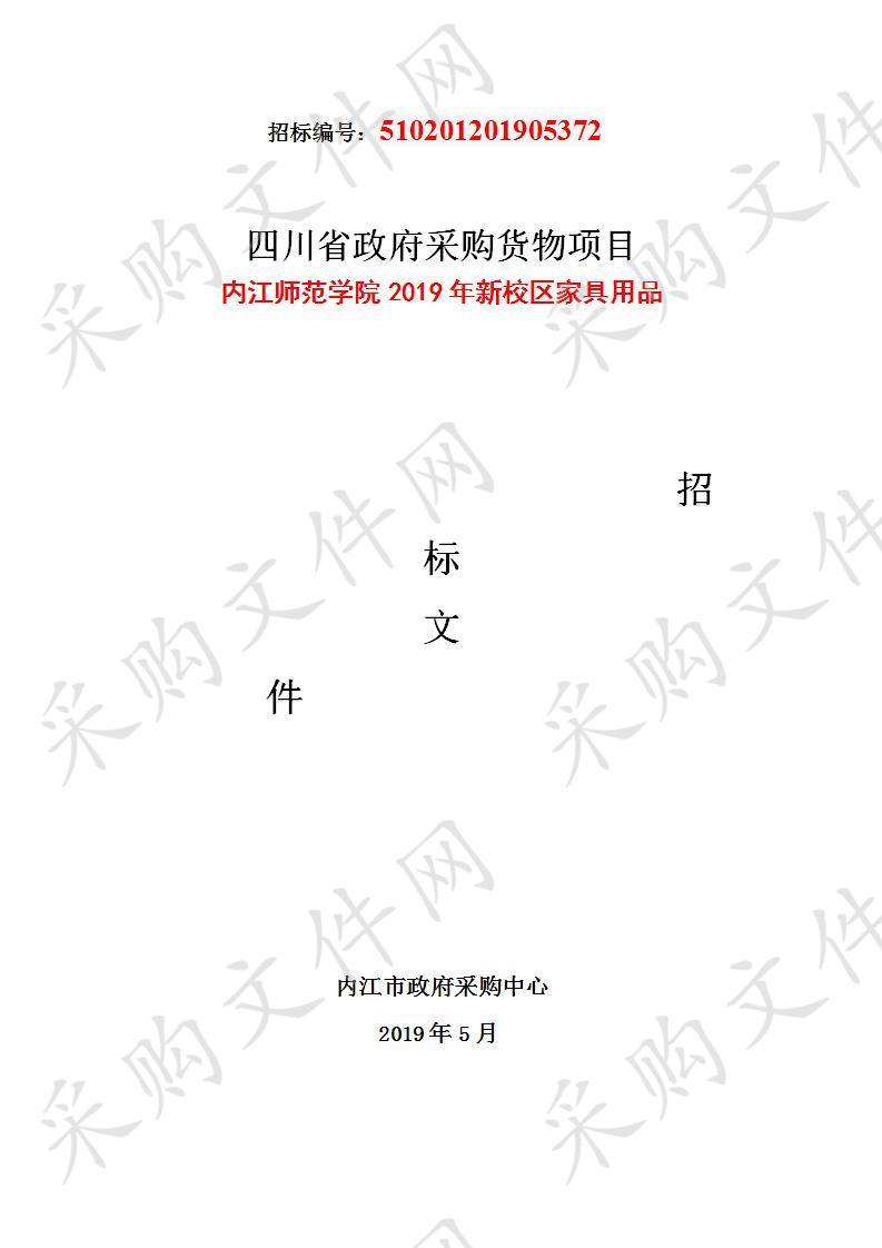 内江师范学院2019年新校区家具用品