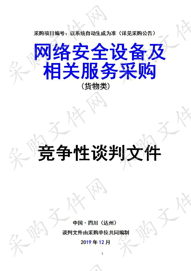 四川省达州市通川区达州市公安局通川区分局网络安全设备及相关服务