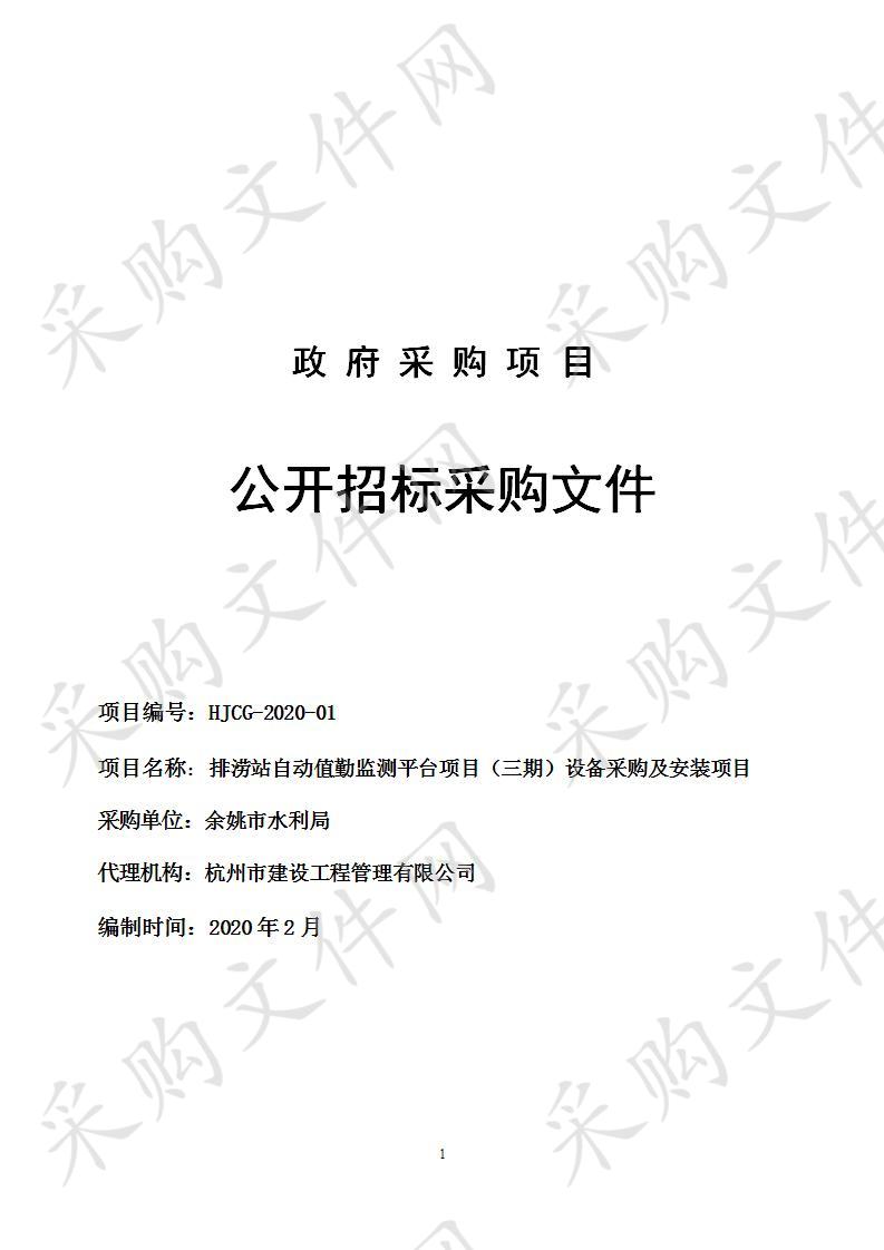 排涝站自动值勤监测平台项目（三期）设备采购及安装项目采购项目