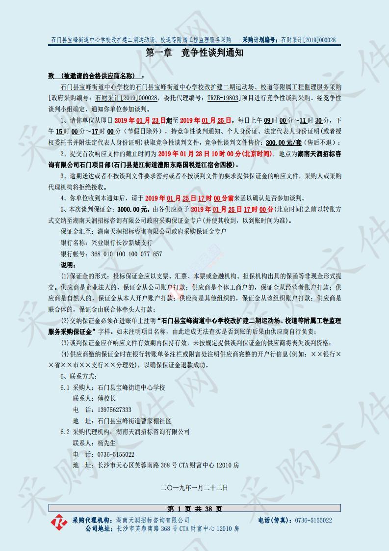 石门县宝峰街道中心学校改扩建二期运动场、校道等附属工程监理服务采购项目