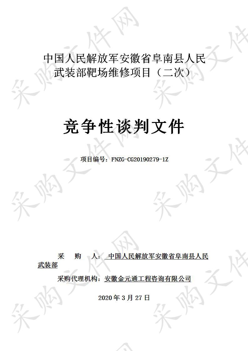 中国人民解放军安徽省阜南县人民武装部靶场维修项目（二次） 