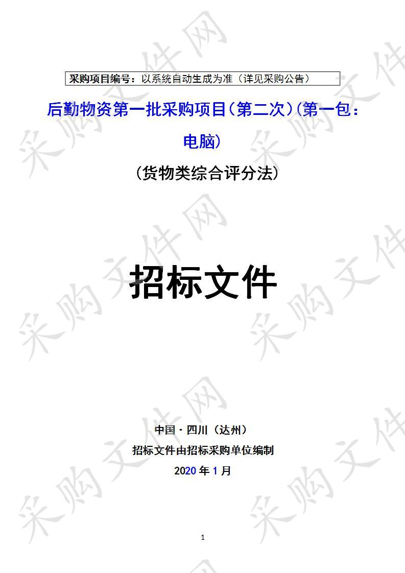 四川省达州市妇幼保健计划生育服务中心后勤物资第一批采购项目一包