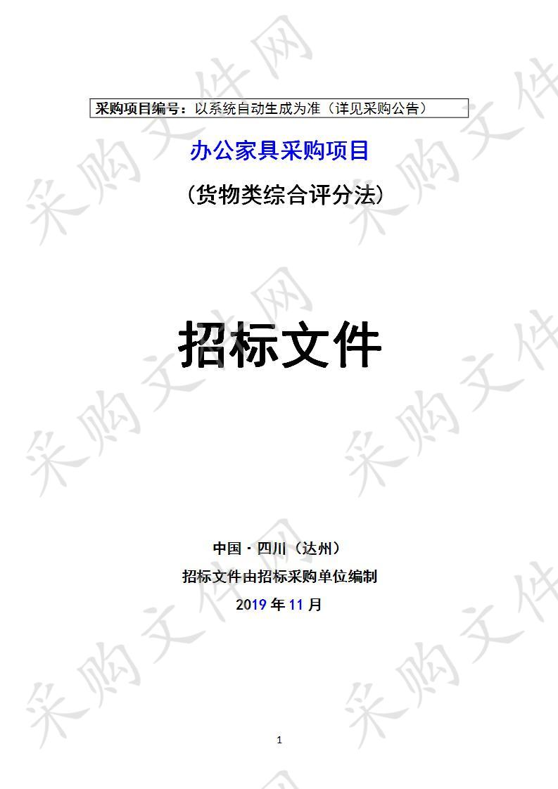 四川省达州市妇幼保健计划生育服务中心办公家具采购项目