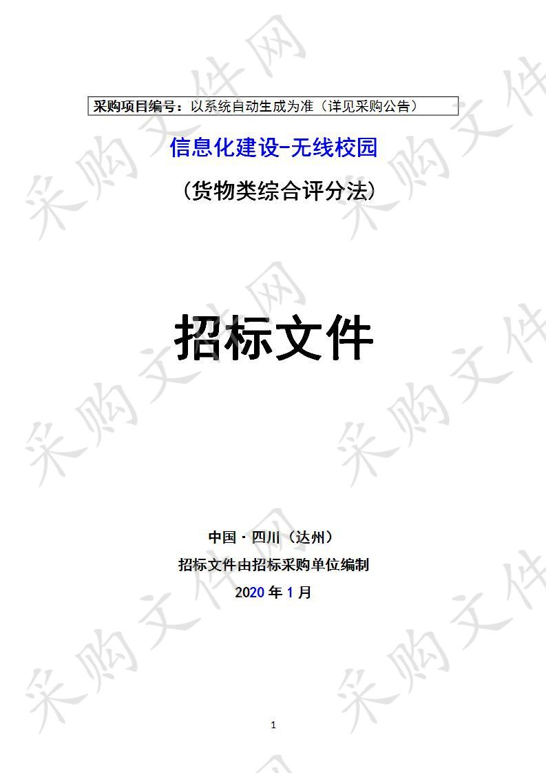 四川省达州市第一中学校信息化建设-无线校园