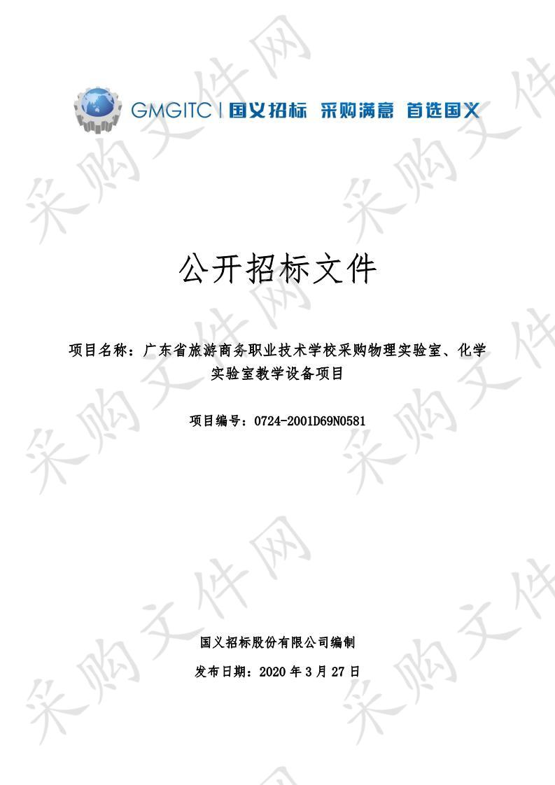 广东省旅游商务职业技术学校采购物理实验室、化学实验室教学设备项目