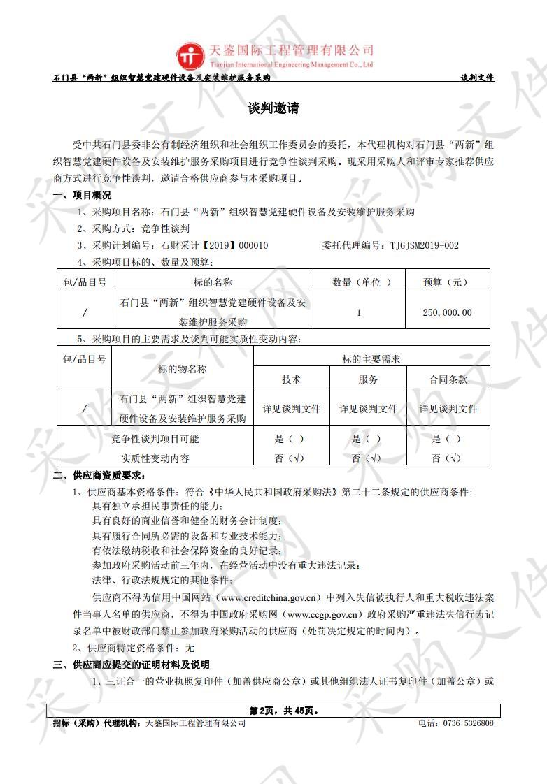 石门县“两新”组织智慧党建硬件设备及安装维护服务采购