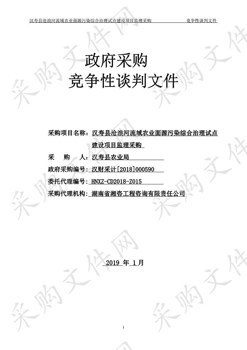 汉寿县沧浪河流域农业面源污染综合治理试点建设项目监理