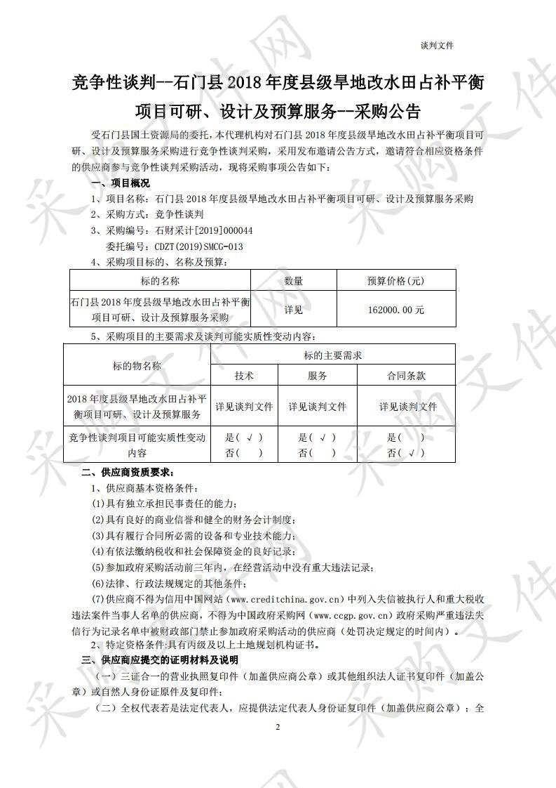 石门县2018年度县级旱地改水田占补平衡项目可研、设计及预算服务采购