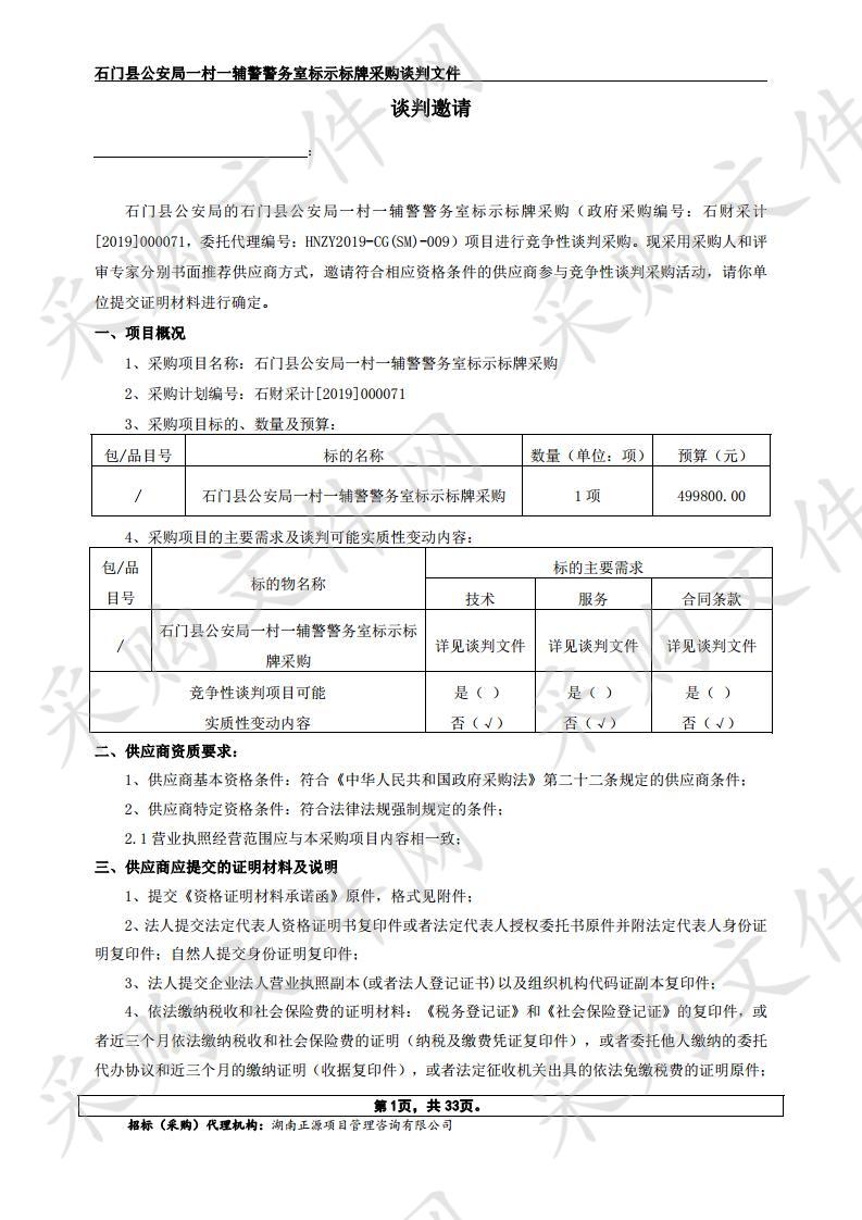 石门县公安局一村一辅警警务室标示标牌采购