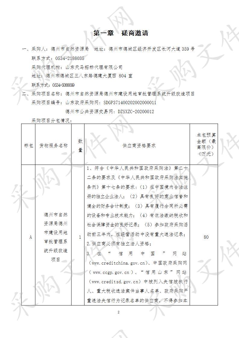 德州市自然资源局德州市建设用地审批管理系统升级改造项目