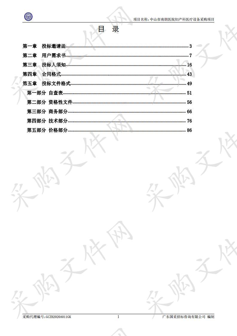 中山市南朗医院妇产科医疗设备采购项目