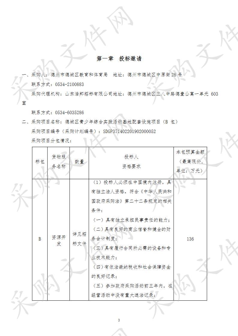 德城区青少年综合实践活动基地配套设施项目B包