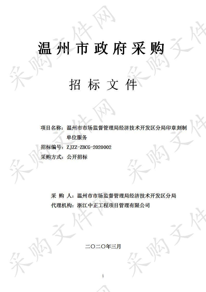 温州市市场监督管理局经济技术开发区分局印章刻制单位服务采购项目