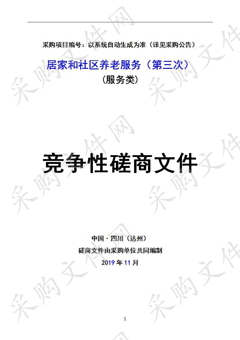 四川省达州市民政局居家和社区养老服务