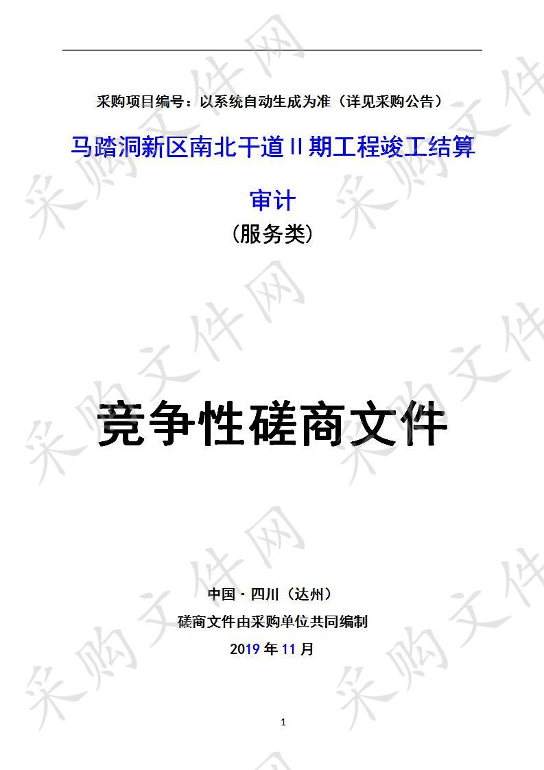 四川省达州市审计局马踏洞新区南北干道Ⅱ期工程竣工结算审计