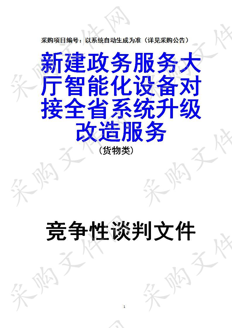 四川省达州市政务服务管理局新建政务服务大厅智能化设备对接全省系统升级改造服务