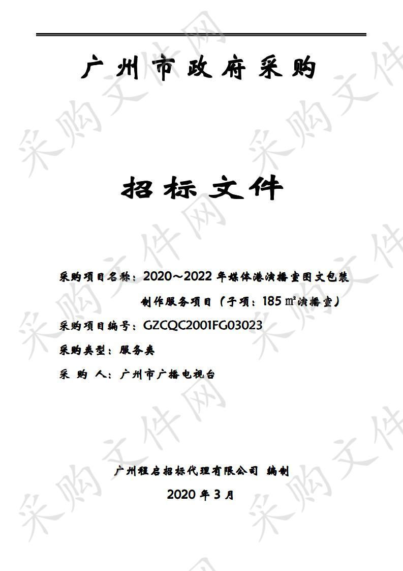 2020～2022年媒体港演播室图文包装制作服务项目（子项：185㎡演播室）