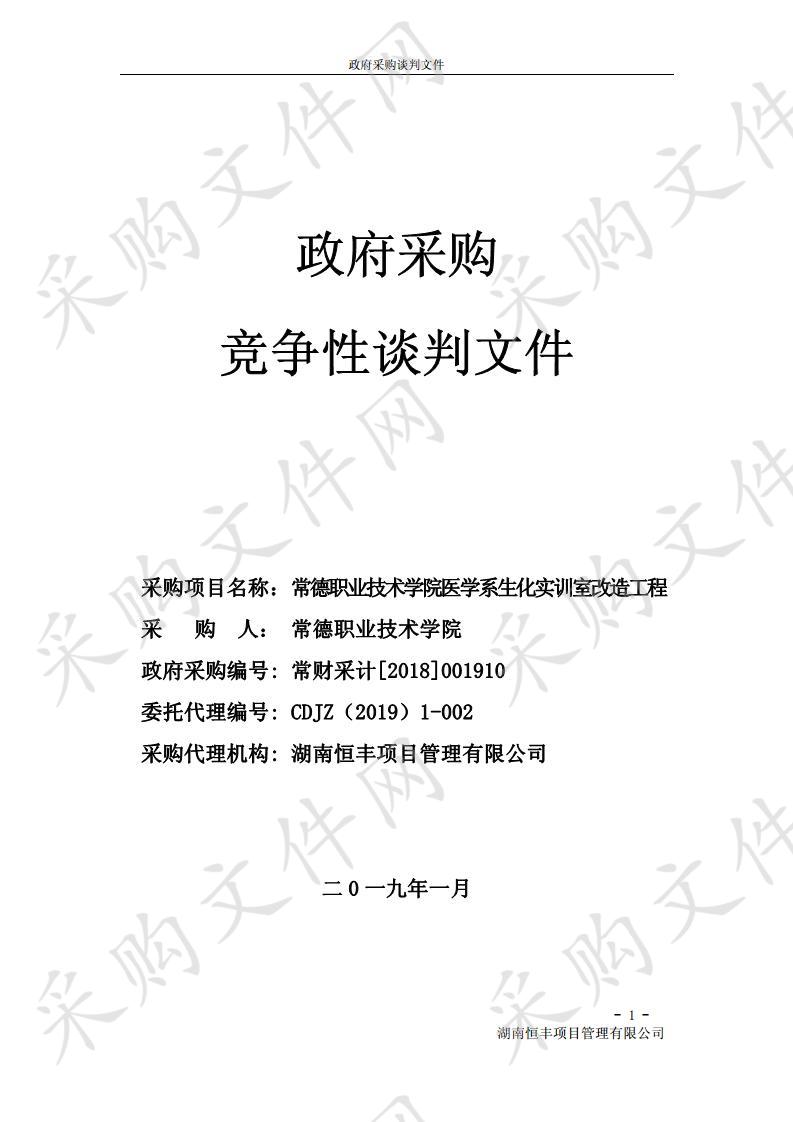 常德职业技术学院医学系生化实训室改造工程