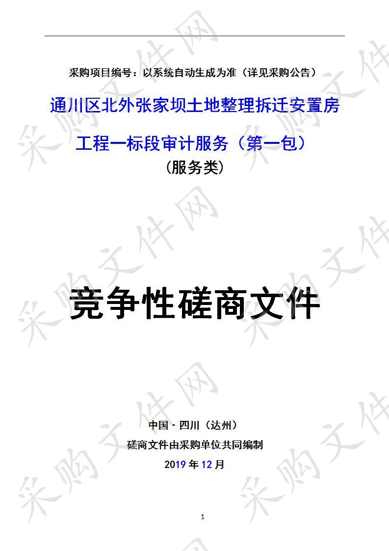 四川省达州市通川区审计局关于对通川区北外张家坝土地整理拆迁安置房工程一标段采购社会中介机构审计服务