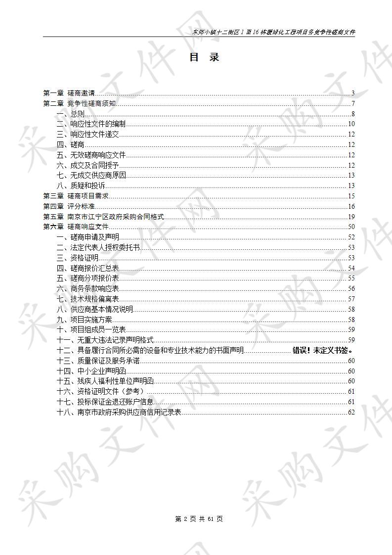 东郊小镇十二街区1至16栋覆绿化工程项目