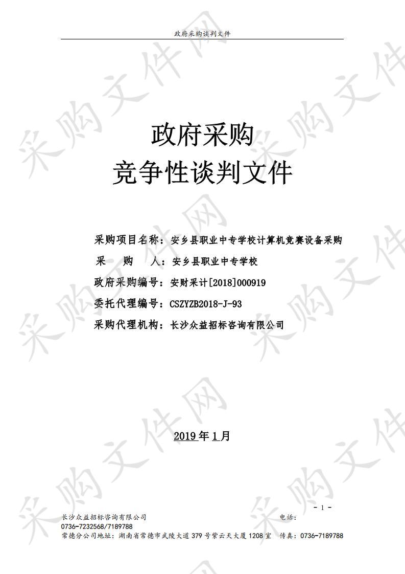 安乡县职业中专学校计算机竞赛设备采购