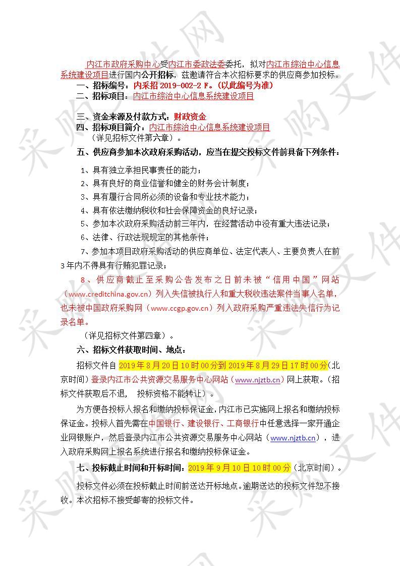 内江市综治中心信息系统建设项目