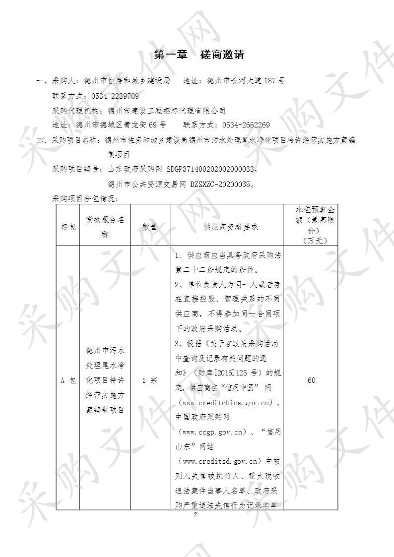 德州市住房和城乡建设局德州市污水处理尾水净化项目特许经营实施方案编制项目