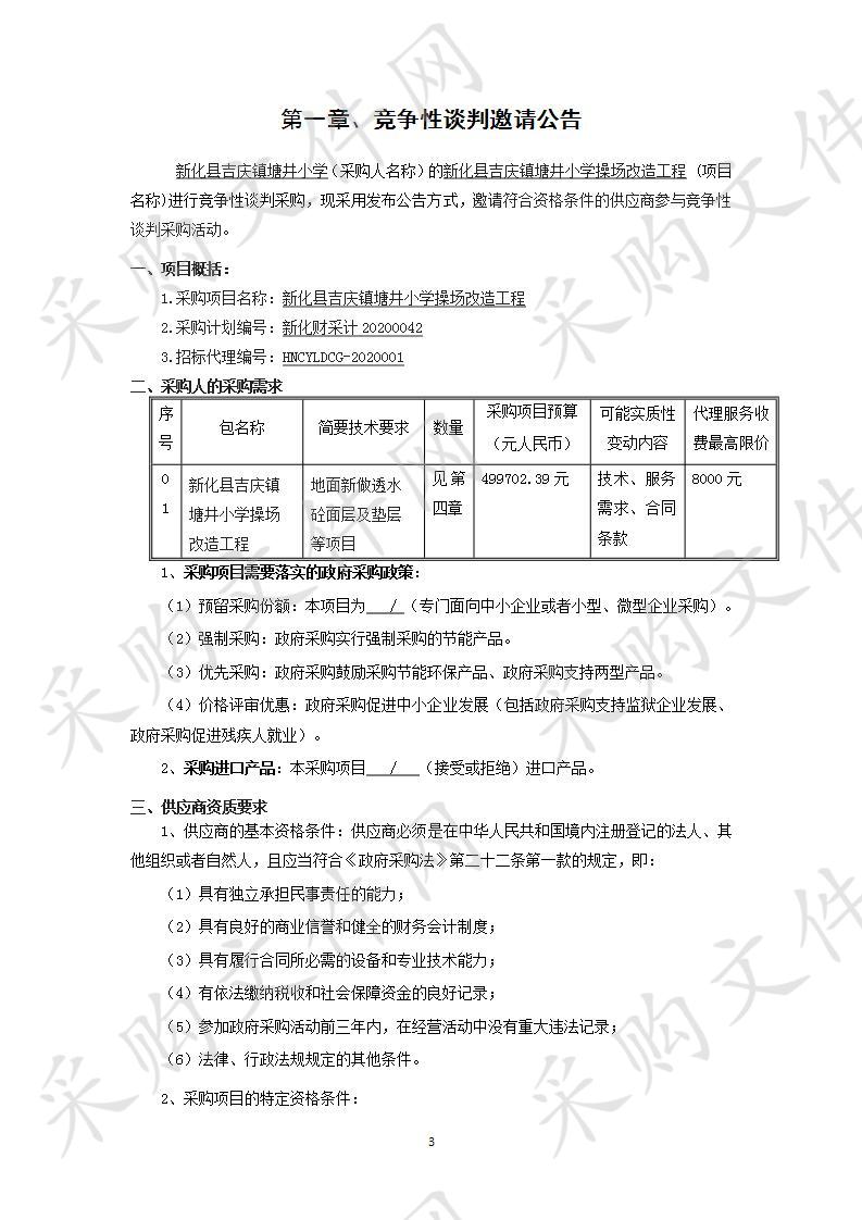 新化县吉庆镇塘井小学操场改造工程