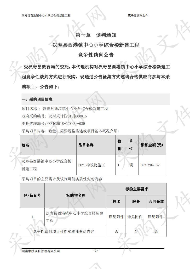 汉寿县酉港镇中心小学综合楼新建工程