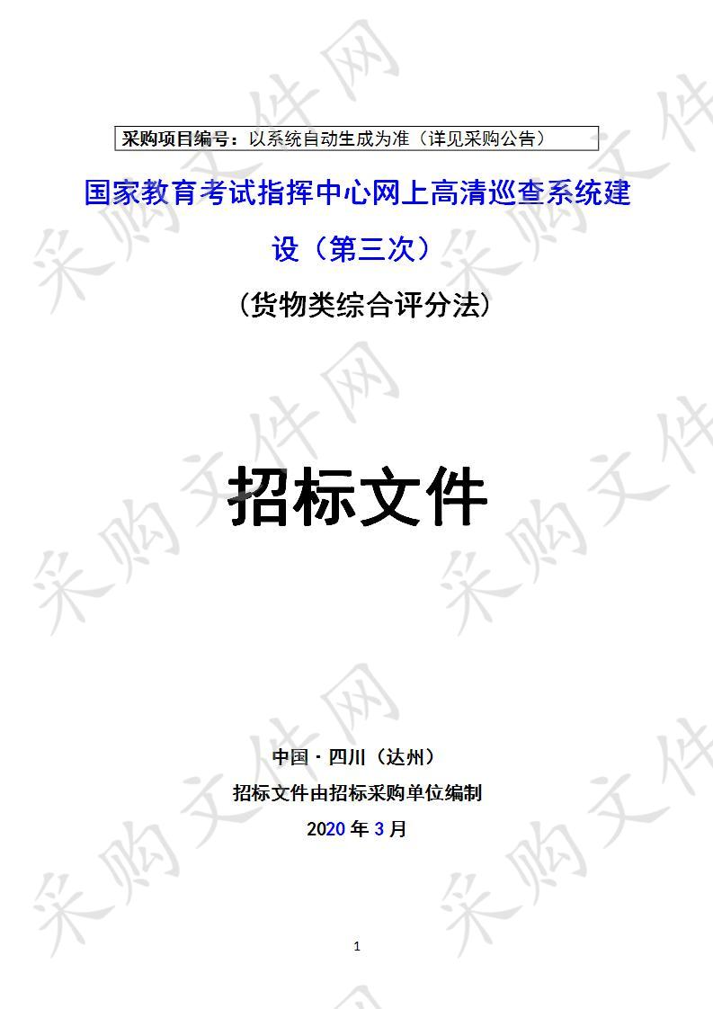 四川省达州市招生考试办公室国家教育考试指挥中心网上高清巡查系统建设