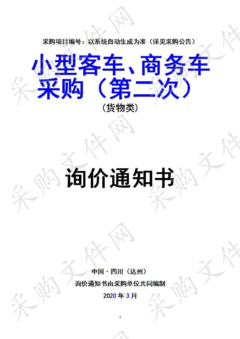 四川省达州市达州中医药职业学院小型客车、商务车采购